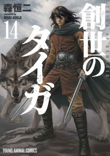 創世のタイガ　１４ （ＹＯＵＮＧ　ＡＮＩＭＡＬ　ＣＯＭＩＣＳ） 森恒二／著 白泉社 ジェッツコミックスの商品画像