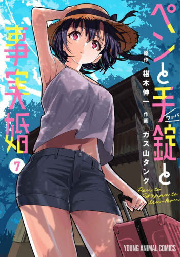 ペンと手錠と事実婚　７ （ＹＯＵＮＧ　ＡＮＩＭＡＬ　ＣＯＭＩＣＳ） 椹木伸一／原作　ガス山タンク／作画 白泉社 ジェッツコミックスの商品画像