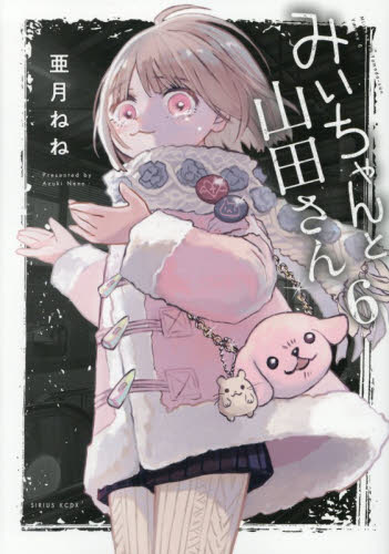 みいちゃんと山田さん　６ （シリウスＫＣデラックス） 亜月ねね／著 青年（一般）向け講談社 コミックスデラックスの商品画像