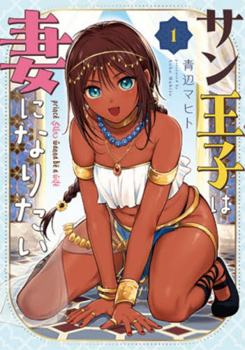 サン王子は妻になりたい　１ （バンチコミックス） 青辺マヒト 新潮社 バンチコミックスの商品画像
