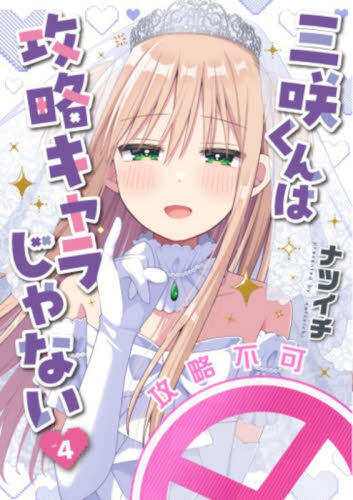三咲くんは攻略キャラじゃない　４ （バンチコミックス） ナツイチ 新潮社 バンチコミックスの商品画像