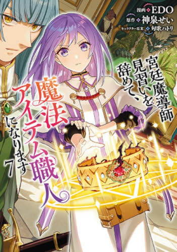 宮廷魔導師見習いを辞めて、魔法アイテ　７ （バンチコミックス） 神泉せい 新潮社 バンチコミックスの商品画像