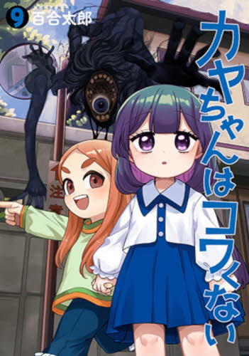 カヤちゃんはコワくない　９ （ＢＵＮＣＨ　ＣＯＭＩＣＳ） 百合太郎／著 新潮社 バンチコミックスの商品画像