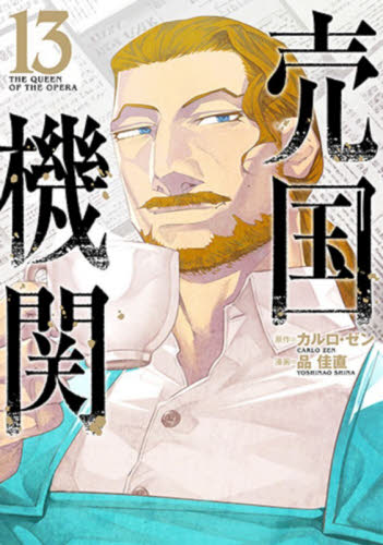 売国機関　ＴＨＥ　ＱＵＥＥＮ　ＯＦ　ＴＨＥ　ＯＰＥＲＡ　１３ （ＢＵＮＣＨ　ＣＯＭＩＣＳ） カルロ・ゼン／原作　品佳直／漫画 新潮社 バンチコミックスの商品画像