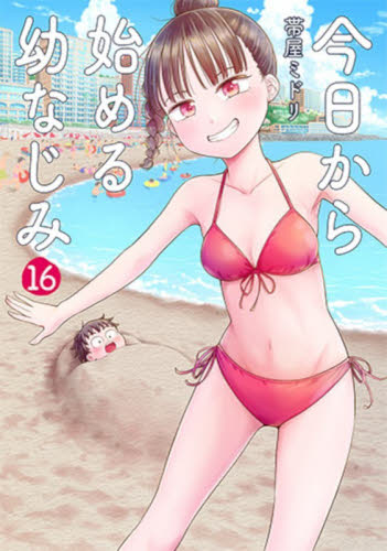 今日から始める幼なじみ　１６ （バンチコミックス） 帯屋ミドリ 新潮社 バンチコミックスの商品画像
