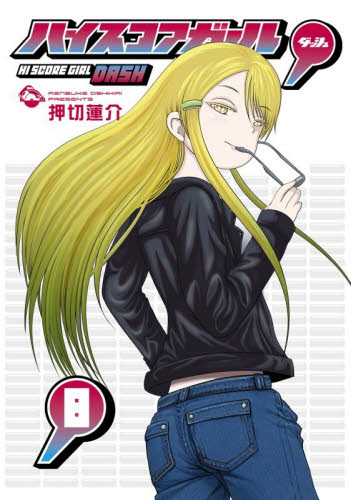 ハイスコアガール　ＤＡＳＨ　８ （ビッグガンガンコミックス） 押切蓮介 青年コミック（一般）その他の商品画像