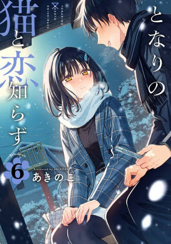 となりの猫と恋知らず　６ （ビッグガンガンコミックス） あきのこ 青年コミック（一般）その他の商品画像