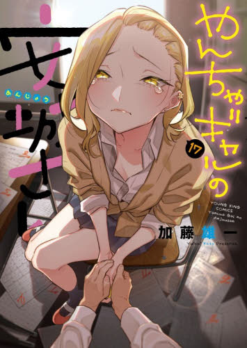 やんちゃギャルの安城さん　１７ （ＹＫコミックス） 加藤雄一 少年画報社　ヤングキングコミックスの商品画像