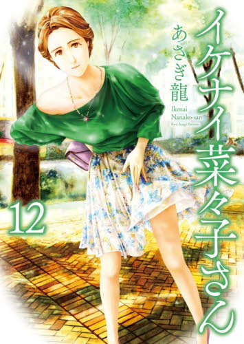 イケナイ菜々子さん　１２ （ＹＫコミックス） あさぎ龍 少年画報社　ヤングキングコミックスの商品画像