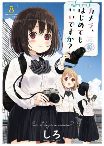 カメラ、はじめてもいいですか？　８ （ＹＫコミックス） しろ／著 少年画報社 ヤングキングコミックスの商品画像