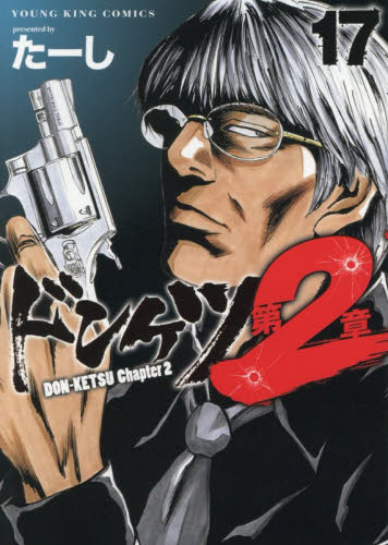 ドンケツ　第２章　１７ （ＹＫコミックス） たーし 少年画報社　ヤングキングコミックスの商品画像