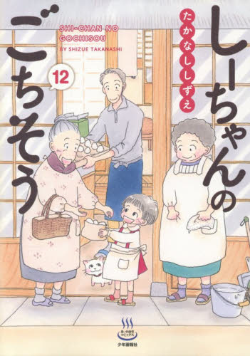 しーちゃんのごちそう　１２ （思い出食堂コミックス） たかなししずえ／著 少年画報社 ヤングキングコミックスの商品画像