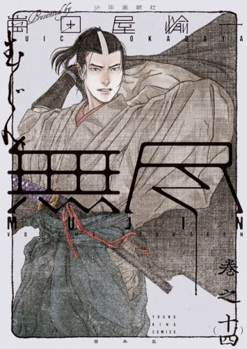ＭＵＪＩＮ～無尽～　巻之１４ （ＹＫコミックス） 崗田屋愉一／著 少年画報社 ヤングキングコミックスの商品画像
