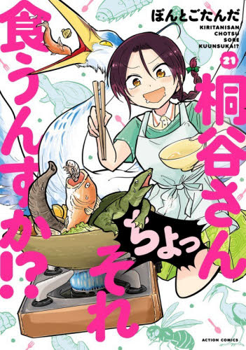 桐谷さんちょっそれ食うんすか！？　２１ （ＡＣＴＩＯＮ　ＣＯＭＩＣＳ） ぽんとごたんだ／著 双葉社 アクションコミックスの商品画像