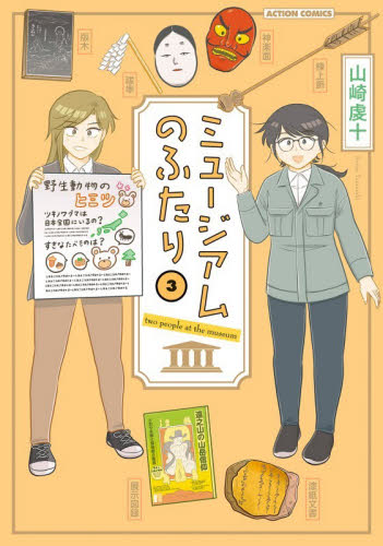 ミュージアムのふたり　３ （ＡＣＴＩＯＮ　ＣＯＭＩＣＳ） 山崎虔十／著 双葉社 アクションコミックスの商品画像
