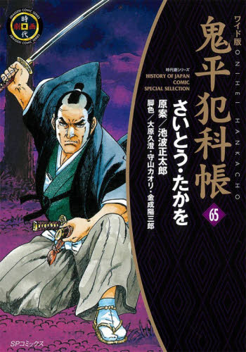 鬼平犯科帳　６５ （ＳＰコミックス　時代劇シリーズ） （ワイド版） さいとうたかを／著　池波正太郎／原案　大原久澄／〔ほか〕脚色 リイド社 SPコミックスの商品画像