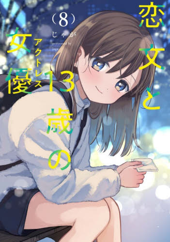 恋文と１３歳の女優　８ （ＦＵＺ　ＣＯＭＩＣＳ） じゃが 芳文社 芳文社コミックスの商品画像