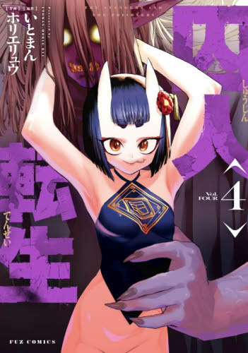 囚人転生　４ （ＦＵＺ　ＣＯＭＩＣＳ） いとまん 芳文社 芳文社コミックスの商品画像