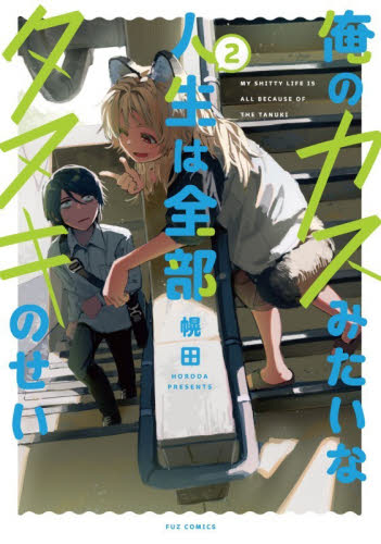 俺のカスみたいな人生は全部タヌキのせ　２ （ＦＵＺ　ＣＯＭＩＣＳ） 幌田 芳文社 芳文社コミックスの商品画像