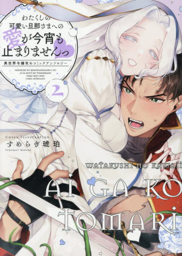 わたくしの可愛い旦那さまへの愛が今宵　２ （ｃｏｍｉｃ　ＬＡＫＥ） アンソロジー スタジオDNA IDコミックスの商品画像
