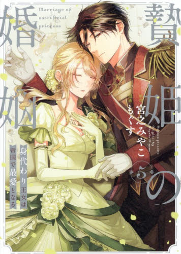 贄姫の婚姻　身代わり王女は帝国で最愛　５ （ｅｃｈｏ） もぐす スタジオDNA IDコミックスの商品画像