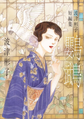 鸚鵡　波津彬子短編集 （ＦＬＯＷＥＲ　ＣＯＭＩＣＳ　ＳＰＥＣＩＡＬ） 波津彬子／著 小学館 フラワーコミックスの商品画像