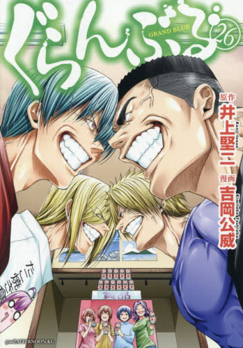 ぐらんぶる　２６ （アフタヌーンＫＣ） 井上堅二／原作　吉岡公威／漫画 講談社 アフタヌーンコミックスの商品画像
