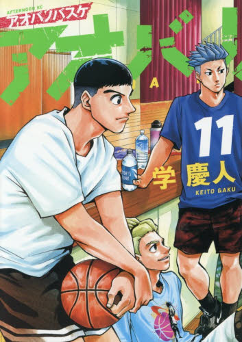 アオバノバスケ　１１ （アフタヌーンＫＣ） 学慶人／著 講談社 アフタヌーンコミックスの商品画像