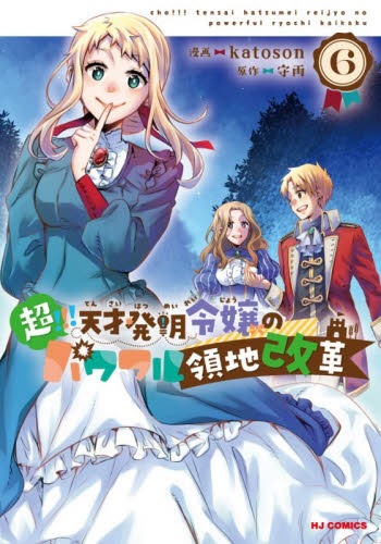 超！！！天才発明令嬢のパワフル領地改　６ （ＨＪコミックス） ｋａｔｏｓｏｎ マニア系コミック、アニメ本その他の商品画像
