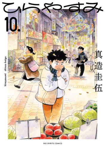 ひらやすみ　１０ （ビッグ　コミックス） 真造圭伍 小学館　ビッグコミックスの商品画像