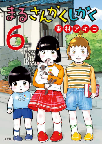 まるさんかくしかく　６ （ビッグコミックス） 東村アキコ／著 小学館 ビッグコミックスの商品画像