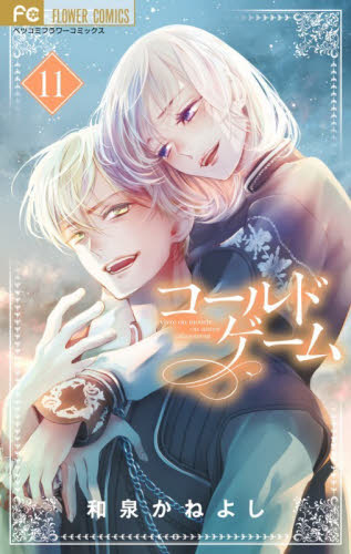 コールドゲーム　１１ （ベツコミフラワーコミックス） 和泉かねよし／著 小学館 フラワーコミックスの商品画像