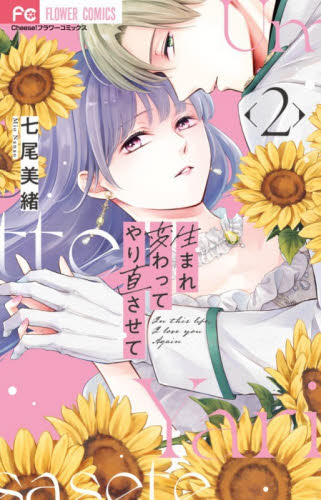 生まれ変わってやり直させて　２ （Ｃｈｅｅｓｅ！フラワーコミックス） 七尾美緒／著 小学館 フラワーコミックスの商品画像