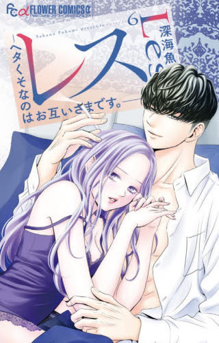 レス　ヘタくそなのはお互いさまです。　６ （プチコミックフラワーコミックスα） 深海魚／著 小学館 フラワーコミックスの商品画像