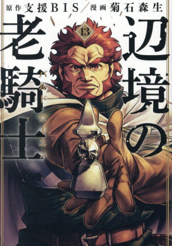 辺境の老騎士バルド・ローエン　１３ （ヤンマガＫＣ） 支援ＢＩＳ／原作　菊石森生／漫画 講談社 ヤングマガジンコミックスの商品画像