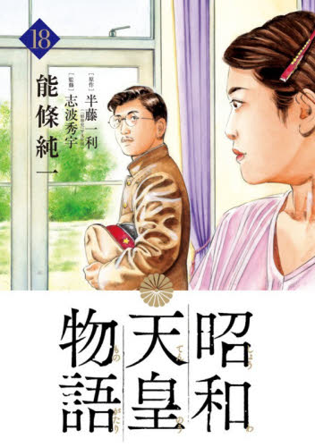 昭和天皇物語　１８ （ビッグコミックス） 能條純一／著　半藤一利／原作　志波秀宇／監修 小学館　ビッグコミックスの商品画像