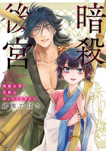 暗殺後宮　暗殺女官・花鈴はゆったり生きたい　１０ （ビッグコミックス） 緒里たばさ／著 小学館 ビッグコミックスの商品画像