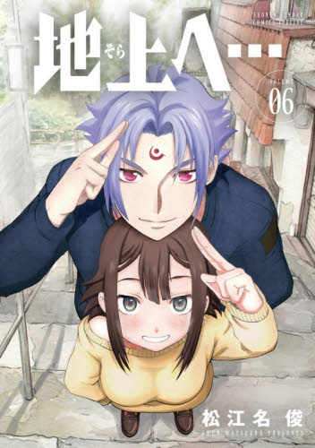 地上へ…　６ （少年サンデーコミックススペシャル） 松江名俊／著 小学館 少年サンデーコミックスの商品画像