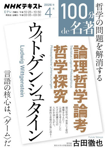 ウィトゲンシュタイン『論理哲学論考』『哲学探究』 （ＮＨＫテキスト　１００分ｄｅ名著　２０２６年４月） 日本放送協会／編集　ＮＨＫ出版／編集　古田徹也／著 一般文庫その他の商品画像