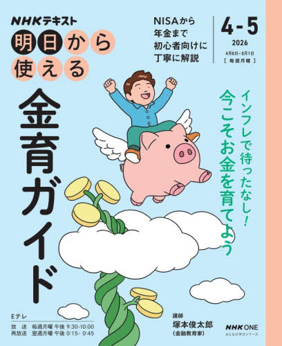 ＮＨＫ明日から使える金育ガイド （ＮＨＫテキスト　おとなの学びシリーズ） 塚本俊太郎／講師　日本放送協会／編集　ＮＨＫ出版／編集 マネープランの本その他の商品画像