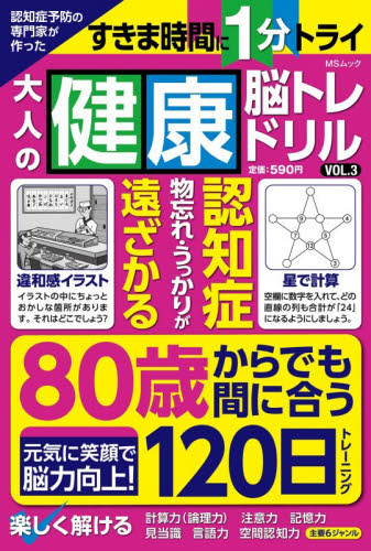 大人の健康脳トレドリル　３ （ＭＳムック） みょうがゆみこ ゲーム、トランプの本その他の商品画像