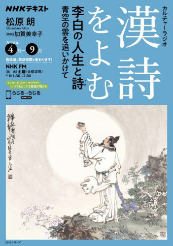 漢詩をよむ　２０２６年４月－９月 （ＮＨＫシリーズ　ＮＨＫカルチャーラジオ） 日本放送協会／編集　ＮＨＫ出版／編集 東洋古典の本の商品画像
