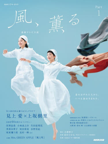 風、薫る　連続テレビ小説　Ｐａｒｔ１ （ＮＨＫドラマ・ガイド） 吉澤智子／脚本　田中ひかる／原案　ＮＨＫドラマ制作班／監修　ＮＨＫ出版／編 テレビドラマの本の商品画像