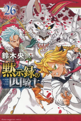 黙示録の四騎士　２６ （講談社コミックス　週刊少年マガジン） 鈴木央／著 講談社 週刊マガジンコミックスの商品画像