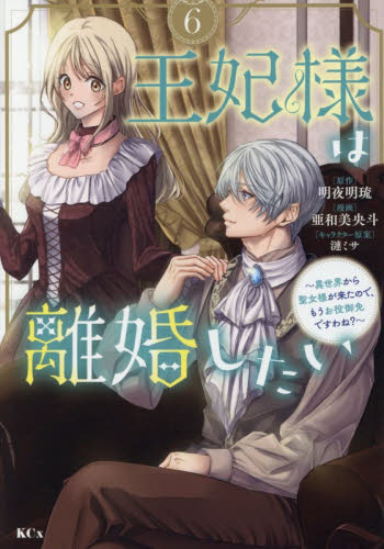 王妃様は離婚したい　異世界から聖女様が来たので、もうお役御免ですわね？　６ （ＫＣｘ） 明夜明琉／原作　亜和美央斗／漫画　漣ミサ／キャラクター原案 少女コミック（中高生、一般）その他の商品画像