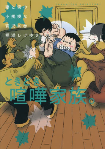 妻と僕の小規模な育児　１４ （ＫＣデラックス） 福満しげゆき／著 青年（一般）向け講談社 コミックスデラックスの商品画像