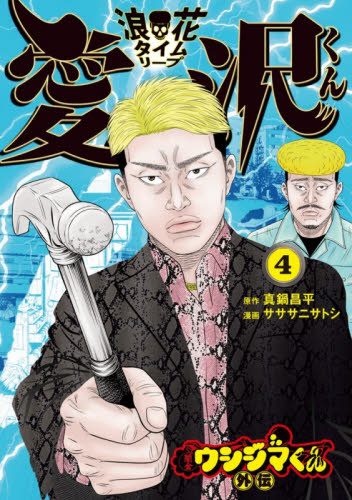 闇金ウシジマくん外伝浪花タイムリープ愛沢くん　４ （ビッグコミックス） 真鍋昌平／著　サササニサトシ／著 小学館 ビッグコミックスの商品画像
