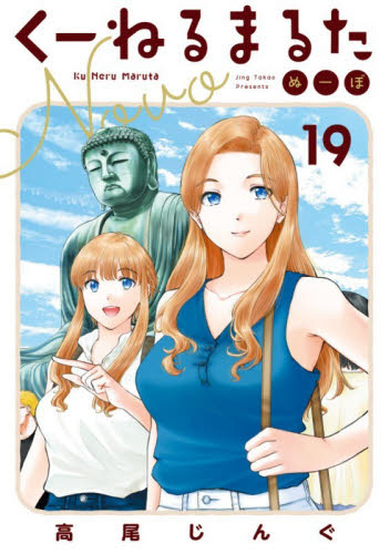 くーねるまるた　ぬーぼ　１９ （ビッグスピリッツコミックススペシャル） 高尾じんぐ／著 小学館 ビッグコミックスの商品画像