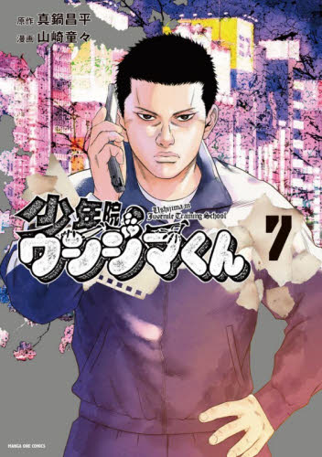 少年院ウシジマくん　７ （マンガワンコミックス） 真鍋昌平／原作　山崎童々／漫画 少年コミック（中高生、一般）その他の商品画像