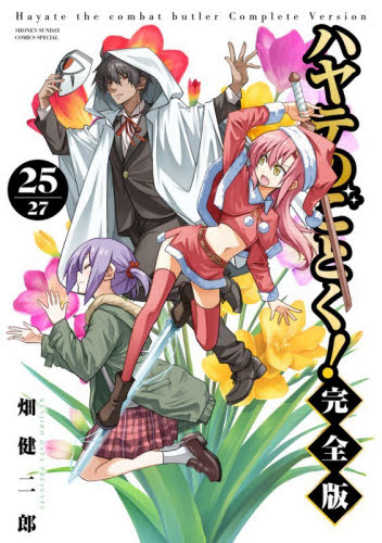ハヤテのごとく！　２５ （少年サンデーコミックススペシャル） （完全版） 畑健二郎／著 小学館 少年サンデーコミックススペシャルの商品画像